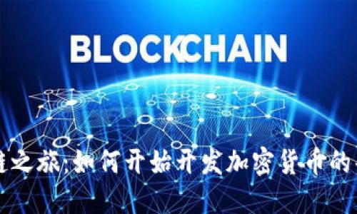 区块链之旅：如何开始开发加密货币的每一步