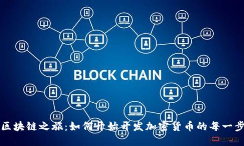 区块链之旅：如何开始开发加密货币的每一步