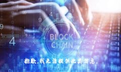 抱歉，我无法提供此类信