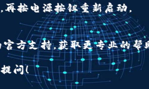 如果您在苹果设备上无法下载TP钱包，可以尝试以下一些解决方法：

### 1. 检查网络连接
确保您的设备连接到稳定且快速的互联网。如果是Wi-Fi网络，尝试重新连接或切换到移动数据，看看能否解决问题。

### 2. 更新操作系统
检查您的设备是否运行最新版本的iOS系统。前往“设置”  “通用”  “软件更新”，如果有可用更新，请下载并安装。

### 3. App Store设置
有时候，您的App Store设置可能会限制某些应用的下载。确保您在App Store中登录的是正确的Apple ID，并且没有设置地区限制。

### 4. 清理存储空间
确保您的苹果设备有足够的存储空间来下载新应用。您可以在“设置”  “通用”  “iPhone存储空间”中查看当前的存储使用情况。如果空间不足，尝试删除一些不常用的应用或文件。

### 5. 重启设备
有时候，简单的重启可以解决很多问题。长按电源按钮，然后滑动以关闭设备，再按电源按钮重新启动。

### 6. 联系支持
如果以上方法都没有解决问题，您或许需要联系苹果的客户支持或TP钱包的官方支持，获取更专业的帮助。

通过以上方法，希望能帮助您顺利下载TP钱包。如果还有其他问题，欢迎随时提问！