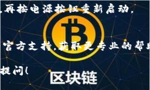 如果您在苹果设备上无法下载TP钱包，可以尝试以下一些解决方法：

### 1. 检查网络连接
确保您的设备连接到稳定且快速的互联网。如果是Wi-Fi网络，尝试重新连接或切换到移动数据，看看能否解决问题。

### 2. 更新操作系统
检查您的设备是否运行最新版本的iOS系统。前往“设置”  “通用”  “软件更新”，如果有可用更新，请下载并安装。

### 3. App Store设置
有时候，您的App Store设置可能会限制某些应用的下载。确保您在App Store中登录的是正确的Apple ID，并且没有设置地区限制。

### 4. 清理存储空间
确保您的苹果设备有足够的存储空间来下载新应用。您可以在“设置”  “通用”  “iPhone存储空间”中查看当前的存储使用情况。如果空间不足，尝试删除一些不常用的应用或文件。

### 5. 重启设备
有时候，简单的重启可以解决很多问题。长按电源按钮，然后滑动以关闭设备，再按电源按钮重新启动。

### 6. 联系支持
如果以上方法都没有解决问题，您或许需要联系苹果的客户支持或TP钱包的官方支持，获取更专业的帮助。

通过以上方法，希望能帮助您顺利下载TP钱包。如果还有其他问题，欢迎随时提问！