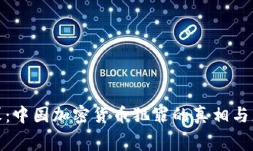 揭开暗幕：中国加密货币犯罪的真相与应对措施