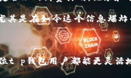 在现代数字经济的浪潮下，电子支付成为了人们生活中不可或缺的一部分。越来越多的人选择使用各类电子钱包进行日常交易，而这其中，t p钱包凭借其便捷的使用体验和出色的安全性，吸引了大量用户。然而，有用户反映在使用t p钱包的过程中，无法看到具体的交易数量，只能看到余额。这样的情况无疑会让不少用户感到困惑和不安。

一、t p钱包的基本功能与特点

首先，我们需要了解t p钱包的基本功能与特点。t p钱包作为一款数字钱包，其主要功能是帮助用户进行资金管理。用户可以通过t p钱包进行充值、转账、消费等多种操作。通过与银行账户或其他支付方式进行绑定，用户可以随时随地轻松进行交易。

与传统的现金支付相比，t p钱包具有诸多优势。比如，用户不需要携带大量现金，减少了丢失的风险；同时，支付过程快捷方便，只需轻轻一刷或点击即可完成交易，提高了购物效率。此外，t p钱包还提供了交易记录查询功能，方便用户随时了解自己的消费情况。

二、为何t p钱包只显示余额而不显示数量

当用户发现t p钱包只显示余额而不显示具体的交易数量时，首先应该考虑是否是软件设置的问题。t p钱包的界面设计可能出于简化用户体验的考虑，将界面信息进行精简，以便用户更关注账户余额而非交易细节。因此，默认状态下可能只展示总余额，而未显示各类交易的数量。

另外，部分用户在使用过程中，由于操作不当或者网络问题，可能会导致界面信息未能及时更新，用户因此无法看到具体的交易数量。在这种情况下，用户可以尝试重新登录账户或者更新t p钱包至最新版本，查看问题是否得到解决。

三、如何解决这个问题

如果用户希望查看交易数量，以下几个步骤或许能帮助到你：

ol
    listrong检查设置：/strong在t p钱包的设置选项中，查看是否有相关显示交易数量的选项。有些钱包允许用户自定义显示内容，找到相关设置后，可以将显示方式调整为包括交易数量。/li
    listrong更新软件：/strong确保你的t p钱包是最新版本，开发者可能会在新版本中用户体验，增加了交易数量的显示功能。/li
    listrong联系客服：/strong如果以上方法均未解决问题，可以考虑联系t p钱包的客户服务。技术团队将能为你提供更专业的帮助，或是解释为何在当前版本中未能显示交易数量。/li
    listrong检查网络：/strong有时网络的延迟可能会导致信息未及时更新，可以尝试切换网络后再重新查看。/li
/ol

四、培养良好的数字金融管理习惯

无论是否能及时看到交易数量，培养良好的数字金融管理习惯都是每个用户都应注重的。通过定期查看交易记录，用户可以更好地掌握自己的消费行为，制定合理的消费计划。记录和分析消费情况能够帮助用户更理性地进行金融决策，从而在生活中更加游刃有余。

此外，建议用户设定一个固定的预算，清晰划分日常必需支出与可自由支配的消费。适量使用电子钱包，可以减少不必要的消费冲动，保护个人的财务安全。尤其是在如今这个信息爆炸的时代，透过t p钱包了解自己的消费数据，可以避免随意消费带来的经济压力。

五、总结

t p钱包的便利性使得更多的人愿意尝试这种新型支付方式。然而，在使用过程中遇到的任何问题，都应保持理性和耐心，尝试通过正确的方法解决。希望每位t p钱包用户都能更灵活地管理自己的资金，享受数字经济带来的便捷生活。