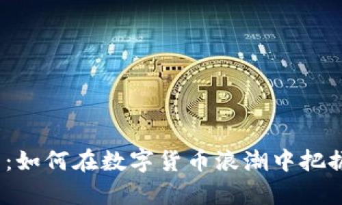  拥抱未来：如何在数字货币浪潮中把握财富机遇