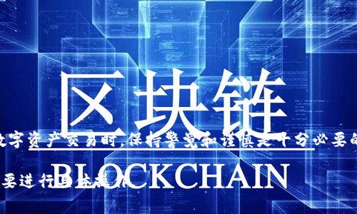 要将TP钱包中的资产转移到OK交易所，通常涉及几个步骤。以下是一个简化的指南，但请注意在实际操作中要格外小心，确保安全和准确。

### 如何从TP钱包转账到OK交易所

步骤一：准备工作
在进行任何转账之前，确保您已经拥有以下几个要素：
ul
    liTP钱包：确保您已经安装并设置了TP钱包应用，且该钱包中有足够的资产。/li
    liOK交易所账户：如果您还没有注册OK交易所，请先访问其官网进行注册，并完成身份验证。/li
    li安全性：确保您的设备安全，避免在公共网络下操作，以防信息泄露。/li
/ul

步骤二：获取OK交易所的充值地址
在进行转账之前，您需要获取OK交易所对应资产的充值地址：
ol
    li登录您的OK交易所账户。/li
    li在首页找到【资产】或【充值】选项。/li
    li选择您想要转账的加密货币（如USDT、ETH等），然后系统会生成一个唯一的充值地址。/li
    li请确保此地址对应您TP钱包里的资产类型，不同的币种地址是不同的。/li
/ol

步骤三：将资产从TP钱包发送到OK交易所
在获取到充值地址后，您可以进行转账操作：
ol
    li打开TP钱包应用，进入“钱包”页面，找到您要转账的资产。/li
    li点击“发送”按钮，输入刚才复制的充值地址。/li
    li输入您想转账的金额，确保余额足够，并仔细检查地址及金额是否正确。/li
    li确认转账信息无误，点击“发送”。系统通常会要求您输入交易密码或其他验证方式。/li
/ol

步骤四：等待确认
转账完成后，您需要等待区块链网络确认交易。确认时间会因不同的币种和网络状况而异。一般来说，USDT和ETH等主流币种的确认速度相对较快。

步骤五：查看到账情况
转账确认后，您可以在OK交易所的“资产”页面查看到账情况。
ul
    li如果资产没有立即到账，请耐心等待，或在TP钱包和OK交易所的交易记录中确认转账状态。/li
    li如长时间未到账，请联系OK交易所的客服或查看相关的区块链交易状态。/li
/ul

小贴士
ul
    li始终确保语法和地址的准确性，避免因错误而导致资产丢失。/li
    li如果是首次转账，可以先转少量资产进行测试。/li
    li保持对市场变化及交易所政策的关注，确保操作顺利。/li
/ul

总结
通过TP钱包转账到OK交易所实则简单，只需按部就班地进行。在进行任何数字资产交易时，保持警觉和谨慎是十分必要的。希望以上步骤能帮助您顺利完成转帐，为您的交易之旅打下良好的基础。

以上是一个在TP钱包中转账到OK交易所的简单教程，您可以根据自身的需要进行具体操作。