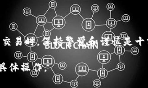 要将TP钱包中的资产转移到OK交易所，通常涉及几个步骤。以下是一个简化的指南，但请注意在实际操作中要格外小心，确保安全和准确。

### 如何从TP钱包转账到OK交易所

步骤一：准备工作
在进行任何转账之前，确保您已经拥有以下几个要素：
ul
    liTP钱包：确保您已经安装并设置了TP钱包应用，且该钱包中有足够的资产。/li
    liOK交易所账户：如果您还没有注册OK交易所，请先访问其官网进行注册，并完成身份验证。/li
    li安全性：确保您的设备安全，避免在公共网络下操作，以防信息泄露。/li
/ul

步骤二：获取OK交易所的充值地址
在进行转账之前，您需要获取OK交易所对应资产的充值地址：
ol
    li登录您的OK交易所账户。/li
    li在首页找到【资产】或【充值】选项。/li
    li选择您想要转账的加密货币（如USDT、ETH等），然后系统会生成一个唯一的充值地址。/li
    li请确保此地址对应您TP钱包里的资产类型，不同的币种地址是不同的。/li
/ol

步骤三：将资产从TP钱包发送到OK交易所
在获取到充值地址后，您可以进行转账操作：
ol
    li打开TP钱包应用，进入“钱包”页面，找到您要转账的资产。/li
    li点击“发送”按钮，输入刚才复制的充值地址。/li
    li输入您想转账的金额，确保余额足够，并仔细检查地址及金额是否正确。/li
    li确认转账信息无误，点击“发送”。系统通常会要求您输入交易密码或其他验证方式。/li
/ol

步骤四：等待确认
转账完成后，您需要等待区块链网络确认交易。确认时间会因不同的币种和网络状况而异。一般来说，USDT和ETH等主流币种的确认速度相对较快。

步骤五：查看到账情况
转账确认后，您可以在OK交易所的“资产”页面查看到账情况。
ul
    li如果资产没有立即到账，请耐心等待，或在TP钱包和OK交易所的交易记录中确认转账状态。/li
    li如长时间未到账，请联系OK交易所的客服或查看相关的区块链交易状态。/li
/ul

小贴士
ul
    li始终确保语法和地址的准确性，避免因错误而导致资产丢失。/li
    li如果是首次转账，可以先转少量资产进行测试。/li
    li保持对市场变化及交易所政策的关注，确保操作顺利。/li
/ul

总结
通过TP钱包转账到OK交易所实则简单，只需按部就班地进行。在进行任何数字资产交易时，保持警觉和谨慎是十分必要的。希望以上步骤能帮助您顺利完成转帐，为您的交易之旅打下良好的基础。

以上是一个在TP钱包中转账到OK交易所的简单教程，您可以根据自身的需要进行具体操作。