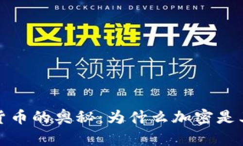 加密货币的奥秘：为什么加密是其核心
