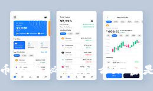 加密货币的奥秘：为什么加密是其核心