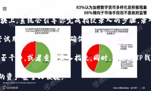 要设置TP钱包的指纹密码，请按照以下步骤进行操作：

1. **下载并安装TP钱包**：确保你的手机上已安装TP钱包应用。如果尚未安装，可以去应用商店搜索并下载。

2. **创建或登录账户**：启动TP钱包应用后，使用你的账户信息登录。如果你是新用户，请按照提示创建新账户。

3. **进入设置菜单**：登录成功后，找到并点击应用界面右下角的“我”或“设置”按钮，这通常是一个用户头像或者齿轮图标。

4. **选择安全设置**：在设置菜单中，向下滚动找到“安全设置”或“隐私设置”选项，点击进入。

5. **找到指纹密码选项**：在安全设置中，寻找“指纹密码”或“指纹解锁”这一选项。如果没有找到，确保你的设备支持指纹识别功能，并已在手机的系统设置中启用。

6. **开启指纹密码功能**：点击“指纹密码”选项后，系统可能会提示你进行身份验证，输如你的普通密码或其他安全验证方式。

7. **录入指纹**：按照应用的指示，将手指放在指纹识别模块上，系统会引导你完成指纹录入的步骤。录入成功后，你可以设置指纹为快速解锁TP钱包的方式。

8. **保存设置**：确认设置完成，并退出设置菜单。你可以尝试用指纹解锁钱包，确保设置成功。

9. **注意事项**：如果你的指纹无法识别，建议检查手指是否干净，或者重新录入指纹。同时，请保持TP钱包及手机系统的更新，以确保安全性和兼容性。

通过以上步骤，你就可以成功设置TP钱包的指纹密码，让你的资产安全又便捷。