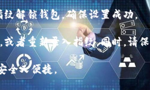 要设置TP钱包的指纹密码，请按照以下步骤进行操作：

1. **下载并安装TP钱包**：确保你的手机上已安装TP钱包应用。如果尚未安装，可以去应用商店搜索并下载。

2. **创建或登录账户**：启动TP钱包应用后，使用你的账户信息登录。如果你是新用户，请按照提示创建新账户。

3. **进入设置菜单**：登录成功后，找到并点击应用界面右下角的“我”或“设置”按钮，这通常是一个用户头像或者齿轮图标。

4. **选择安全设置**：在设置菜单中，向下滚动找到“安全设置”或“隐私设置”选项，点击进入。

5. **找到指纹密码选项**：在安全设置中，寻找“指纹密码”或“指纹解锁”这一选项。如果没有找到，确保你的设备支持指纹识别功能，并已在手机的系统设置中启用。

6. **开启指纹密码功能**：点击“指纹密码”选项后，系统可能会提示你进行身份验证，输如你的普通密码或其他安全验证方式。

7. **录入指纹**：按照应用的指示，将手指放在指纹识别模块上，系统会引导你完成指纹录入的步骤。录入成功后，你可以设置指纹为快速解锁TP钱包的方式。

8. **保存设置**：确认设置完成，并退出设置菜单。你可以尝试用指纹解锁钱包，确保设置成功。

9. **注意事项**：如果你的指纹无法识别，建议检查手指是否干净，或者重新录入指纹。同时，请保持TP钱包及手机系统的更新，以确保安全性和兼容性。

通过以上步骤，你就可以成功设置TP钱包的指纹密码，让你的资产安全又便捷。