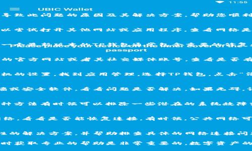 在使用TP钱包买币时，如果遇到连接不了网络的问题，可能会影响到用户的交易和体验。以下是一些可能导致此问题的原因及其解决方案，帮助您顺利进行数字资产的交易。 

1. 网络连接问题
首先，最常见的原因往往是网络连接问题。请确认您的设备（手机或电脑）是否能正常连接到互联网。您可以尝试打开其他网站或应用程序，查看网络是否正常运行。如果其他应用也无法连接网络，那么您可能需要检查您的Wi-Fi或数据连接，确保信号稳定。

2. 钱包应用的更新
TP钱包如果长时间没有更新，可能会出现与网络不兼容的问题。请前往应用商店检查是否有可用的更新。一个最新版本的TP钱包通常包含重要的修复和改进，可以更好地保证您的交易体验。如果发现有更新，及时下载并安装。

3. 服务器维护
偶尔，TP钱包的服务器可能会进行维护或升级。这可能会导致用户暂时无法连接网络。您可以访问TP钱包的官方网站或者其社交媒体账号，查看是否有关于服务器维护的公告，了解预计的维护时间。

4. 应用缓存问题
TP钱包的应用缓存可能会占用过多存储空间，造成连接问题。尝试清除应用缓存的方法通常有效。进入手机的设置，找到应用管理，选择TP钱包，点击“清除缓存”选项。请注意，这通常不会删除您的资产，但建议在操作前备份重要信息。

5. 防火墙或安全软件设置
有时候，您的设备上运行的防火墙或安全软件可能会阻止TP钱包的正常网络访问。您可以尝试禁用防火墙或安全软件，看看问题是否解决。如果无碍，请将TP钱包添加到允许访问列表中，然后再启用安全设置。

6. 重新启动设备
很多问题在电子设备上经常可以通过简单的重启来解决。试着关闭您的设备，等待几秒钟后重新启动。这种方法有时候可以排除一些潜在的系统故障或临时网络问题。

7. 更换网络环境
如果您在使用公共Wi-Fi时遇到网络连接问题，可以尝试切换到自己的数据流量，或者找其他更稳定的网络，看看是否能恢复连接。有时候，公共网络可能会限制某些应用的访问。

8. 客服支持
如果您尝试了上述所有方法还是无法解决问题，建议联系TP钱包的客服支持。他们可能能够提供更针对性的解决方案，并帮助排查具体的网络连接问题。通常，官方的支持渠道会在官方网站列出。

通过以上的方法，希望能帮助您顺利连接TP钱包进行数字货币的交易。如果问题依然存在，保持耐心并及时获取专业的帮助是非常重要的。数字资产的世界充满机遇，希望您能顺利开启您的投资旅程。