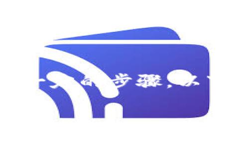 要在TP钱包中发行个人的数字货币，您需要了解一些基础知识，并遵循一定的步骤。以下是一个简要的指南，帮助您理解如何在TP钱包上发行个人的数字货币。

### 如何在TP钱包中发行个人数字货币：一步步指南