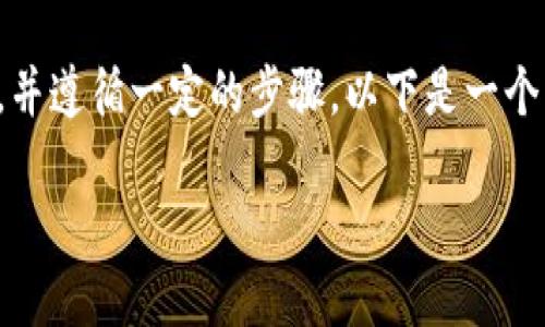 要在TP钱包中发行个人的数字货币，您需要了解一些基础知识，并遵循一定的步骤。以下是一个简要的指南，帮助您理解如何在TP钱包上发行个人的数字货币。

### 如何在TP钱包中发行个人数字货币：一步步指南