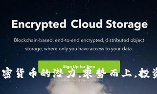  探索加密货币的潜力，乘势而上，投资新时代