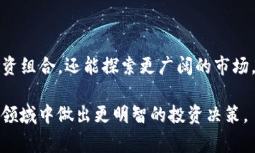 “t p钱包里兑换”可能指的是在某个数字钱包（TP钱包）中进行虚拟货币或积分的兑换操作。通常，这种操作涉及将一种数字资产转换为另一种数字资产，或者是将数字资产兑换为法定货币（如人民币、美元等）。

以下是对TP钱包里兑换的更详细解释：

### 什么是TP钱包？
TP钱包是一个支持多种数字货币的电子钱包，用户可以在其中存储、接收和发送加密货币。随着区块链技术的发展，数字货币的使用愈发广泛，TP钱包作为其中的一种解决方案，提供了安全、便捷的交易体验。

### 兑换的含义
在TP钱包中进行“兑换”通常是指将一种数字货币转换为另一种数字货币，或将数字货币兑换为法定货币。比如，你可能会将比特币（BTC）兑换成以太坊（ETH），或者将你的USDT（泰达币）兑换为人民币。这种操作不仅可以帮助用户多样化投资组合，还可以在不同市场中利用价格波动获取收益。

### 兑换的过程
在TP钱包中进行兑换的过程一般包括以下几个步骤：
ol
listrong登录账户：/strong首先，用户需要打开TP钱包应用并输入密码进行登录。/li
listrong选择兑换功能：/strong在主界面上找到并选择“兑换”或“交易”的选项。通常在钱包的导航菜单中可以找到。/li
listrong选择货币：/strong接下来，用户需要选择想要兑换的货币。例如，如果你想将比特币兑换成以太坊，那么需要在相应的选项中进行选择。/li
listrong输入数量：/strong填写想要兑换的金额。有些钱包会自动计算出你可以获得的另一种货币的数量。/li
listrong确认交易：/strong仔细检查兑换信息，确保没有错误后，点击确认进行交易。/li
listrong等待确认：/strong交易完成后，用户将看到交易记录及更新后的余额。/li
/ol

### 兑换的注意事项
在TP钱包中进行兑换时，有几个关键的注意事项需要牢记：
ul
listrong手续费：/strong兑换通常会涉及手续费，用户在兑换前需要先了解清楚相关费用。/li
listrong汇率波动：/strong数字货币的汇率变化迅速，应随时关注市场动态，以便抓住最佳兑换时机。/li
listrong安全性：/strong确保使用官方的TP钱包应用，防止遭遇钓鱼网站或应用程序。/li
listrong交易限额：/strong关注TP钱包对兑换金额的限制，以免在操作时遇到不必要的麻烦。/li
/ul

### 总结
TP钱包里兑换的功能为用户提供了在数字资产世界中灵活操作的机会。通过对不同数字货币之间的兑换，用户不仅能够自己的投资组合，还能探索更广阔的市场。随着数字货币的普及，掌握钱包兑换的使用技巧将为用户开启一扇新的财富之门。

这样的过程不仅可以帮助用户更好地理解钱包里的兑换操作，还能增强他们对数字货币市场的了解，促使他们在这个快速发展的领域中做出更明智的投资决策。