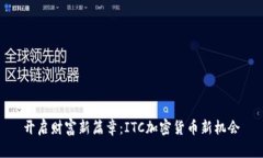 开启财富新篇章：ITC加密
