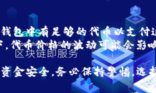 在 TP 钱包中删除流动性涉及到一些特定的步骤。流动性提供者在去中心化交易所（DEX）中通常会为特定的交易对添加流动性，以获取手续费收入。如果您决定不再提供流动性，以下是删除流动性的步骤。

步骤一：打开 TP 钱包
首先，确保您已经在手机上安装并打开 TP 钱包。如果您尚未创建钱包，您需要按照钱包的指引进行创建，并确保记住您的助记词和私钥。

步骤二：连接到去中心化交易所
在 TP 钱包的主界面，找到并选择您想要操作的去中心化交易所（例如 Uniswap、PancakeSwap 等）。通常在钱包中会有相关的 DEX 选项，点击进入。在某些情况下，您可能需要连接您的钱包账户以访问流动性池。

步骤三：访问流动性管理
在所选 DEX 的界面中，找到“流动性”或“添加/移除流动性”的选项。点击后，您通常会看到您已经贡献的流动性及其对应的交易对。

步骤四：选择删除流动性
在流动性管理页面，找到您想要移除流动性的交易对，并选择“移除”流动性。在弹出的选项中，您通常会被要求选择要移除的流动性数量。

步骤五：确认交易
在选择移除的数量后，系统会显示您将获得的代币数以及可能的费用。仔细确认后，点击“确认”或“移除流动性”。您的钱包会弹出一个交易确认窗口，请务必检查所有信息，以确保没有错误。

步骤六：支付交易费用
在您确认交易后，需要根据区块链网络的要求支付一定的交易费用。请确保您有足够的代币来支付这笔费用，一般是使用您提供流动性时的代币来支付。

步骤七：查看交易状态
交易发起后，您可以在 TP 钱包中的“交易历史”页面查看交易进度和状态。通常，交易确认后，您会在钱包中找到返回的代币。

步骤八：处理返回的代币
一旦流动性被成功移除，您将收到您之前提供流动性所对应的代币。您可以选择将这些代币保留在钱包中，也可以根据市场情况进行交易或卖出。

注意事项
1. 保持警觉：每次进行交易时，务必仔细检查地址和交易信息，以避免被欺诈或错误的操作。
2. 交易费用：不同的区块链网络对交易费用的要求不同（以太坊的手续费通常较高）。请确认钱包中有足够的代币以支付这些费用。
3. 流动性风险：提供流动性的同时，用户需要意识到可能面临的无常损失。在极端市场条件下，代币价格的波动可能会影响到流动性提供者的盈利状况。

通过以上步骤，您可以轻松地在 TP 钱包中删除流动性，并管理您的加密资产。为了确保您的资金安全，务必保持警惕，选择可信赖的平台进行交易。