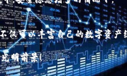 TP钱包作为一种数字资产管理工具，不仅为用户提供了方便的资产管理及交易体验，还时不时推出一些活动，比如赠送币种。这些赠送的币种通常是为了吸引新用户，或者是为了奖励旧用户，以推动用户使用其平台进行交易和管理资产。不过，具体情况往往因时而异，活动的内容和规则也会有所不同。

一、TP钱包赠送币的背景
在数字货币日渐普及的今天，用户对钱包的选择不仅仅考虑安全性，还包括便利性、支持的币种多样性等。为了在这竞争激烈的市场中争夺用户，TP钱包等平台通过各种营销手段吸引更多的用户。在这个背景下，赠送币种成为一种常见的促销手法。

二、赠送币的来源与类型
TP钱包赠送的币种一般来说，来源多样，可能是平台与某个新兴项目的合作，也可能是为了庆祝某个里程碑事件。例如，当TP钱包新增某种币种时，可能会选择在上线前后进行赠送，以提高该币种的知名度和初期交易量。
在这些赠送活动中，用户通常可以获得不同类型的币种，如主流币（如比特币、以太坊）和一些较新的山寨币（如某些去中心化金融项目的代币等）。赠送的币种可能以一定的数量或以一定的活动达成条件来发放。

三、如何参与TP钱包的赠送活动
参与TP钱包的赠送活动通常比较简单。用户需要确保自己已经在TP钱包平台注册并开通账户。接下来，用户可以关注TP钱包的官方公告或者社交媒体渠道，获取最新的活动信息和参与方法。
参与活动的时候，用户可能需要完成特定的任务，例如邀请好友注册、进行一定量的交易、参与投票等。完成这些任务后，用户就有资格获得该次赠送活动的币种。

四、赠送币的使用与管理
获得的赠送币种在TP钱包中是可以自由管理的。用户可以选择将这些币种留在钱包中，等待未来的升值，也可以选择进行交易。而在市场波动较大的情况下，用户或许可以实现短期的投资收益。
不过，用户在使用这些赠送币时，也要特别注意币种的流通性，部分新兴币种可能在市场上的交易量不大，导致卖出时难以找到买家，因此对于其出售时机的把握显得格外重要。

五、需要注意的问题
在参与TP钱包赠送币活动时，用户需要时刻保持警惕。尽管大部分活动都是合法并且受到用户欢迎的，但市场中仍有不少骗子和虚假项目。用户应确保参与的活动是官方认可的，并仔细阅读活动的条款与条件。
此外，建议用户在使用TP钱包时，启用多重身份验证，确保自身账户的安全。这是保障数字资产的重要措施，特别是在当前数字金融环境中，安全隐患增多的情况下。

结语
总之，TP钱包的赠送币活动是用户获得新币种的一种便捷方式，同时也是了解多样化币种与市场动态的良好机会。通过参与这种活动，不仅可以丰富自己的数字资产组合，还能享受投资带来的潜在回报。在参与活动的同时，用户也要时刻保持对市场变化的关注，理性投资，风险自担。 

在探索数字货币的旅程中，智慧与谨慎总是不可或缺的。愿所有参与TP钱包活动的用户都能在这个新兴的数字世界中找到属于自己的光明前景！