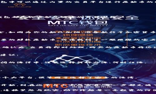 ttp钱包购买原始币的指南/t
tp钱包, 原始币, 加密货币/guanjianci

引言：加密货币的魅力
当你走进一个阳光明媚的早晨，路旁的花木轻轻摇曳，迎来一日的希望。就像这个早晨一样，加密货币的世界充满了无限可能。数字资产的迅速崛起，如同晨雾中的老桥，让无数投资者涌向它，期望在这个崭新的财经领域找到属于自己的机会。而在探索这片新天地时，选择一个合适的钱包成为了每个投资者必须面对的第一步。

tp钱包的概述
tp钱包，即“Trust Wallet”，是一个深受用户欢迎的加密货币钱包，凭借其简单易用的界面和强大的安全性而受到广泛认可。想象一下，它就像你口袋里的安全锁，为你妥善保存着每一个数字资产的钥匙。在这里，你可以安全地存储、管理和交易你的加密货币。

原始币的定义与魅力
原始币（Altcoin）是指在比特币之后出现的所有加密货币。它们就像群星闪烁的夜空，各自拥有独特的价值和用途。从以太坊的智能合约，到瑞波币的快速汇款，原始币为加密市场带来了无尽的机遇与挑战。每一枚原始币都在述说着不同的故事，仿佛每一颗星星都有其独特的位置和亮度。

tp钱包是否可以购买原始币？
要回答这个问题，我们需要深入了解tp钱包的功能。tp钱包不仅允许用户存储多种加密货币，还支持直接进行交易。这就意味着，用户在tp钱包中可以通过内置的交易平台进行原始币的购买。而购买的过程如同一场轻松愉快的购物之旅，让你能够在繁星点点的加密市场中，挑选出闪耀的宝石。

如何在tp钱包中购买原始币
现在，让我们详细探讨一下在tp钱包中购买原始币的具体步骤。一切都如同搭建一座桥梁，从你心中的愿望跨越到实现的彼岸。

h41. 下载并安装tp钱包/h4
第一步，你需要在你的手机或电脑中下载并安装tp钱包。想象一下，这就像在家中开门，迎接这一刻的到来。无论是iOS还是Android系统，tp钱包都为你准备了便捷的下载途径。

h42. 创建或导入钱包/h4
接下来，你需要创建一个新钱包或导入已有的钱包。这个过程如同在选择你的专属宝藏箱。确保将助记词安全保存，避免任何意外丢失。

h43. 充值资金/h4
在你开始购买原始币之前，需要向钱包中充值资金。你可以通过银行卡或其他加密货币进行充值，带着理性的投资心态，合理规划自己的资金。如同为你的船只加油，准备航行于加密货币的广阔海洋。

h44. 查找原始币/h4
现在，你可以在tp钱包中浏览各类原始币。在这个如同琳琅满目的集市中，你可以仔细筛选出心仪的数字资产。通过搜索功能，快速找到你想要的那枚原始币，仿佛找到了一颗璀璨的宝石。

h45. 下单购买/h4
一旦你确定了购买的原始币，接下来只需下单。这一瞬间，如同压下快门，定格了你与未来的财富关系。输入数量、确认价格，轻松下单即可。在确认后，交易将即时处理，购买的原始币将迅速到达你的tp钱包。

购买原始币的注意事项
尽管购买原始币的过程简单，但在投资过程中仍需保持警觉。如同夜空中的星辰，有明亮的，也有暗淡的。以下是一些帮助你做出明智选择的建议：

h41. 研究市场行情/h4
在进行任何交易之前，了解市场动态至关重要。定期查看行情变化，考虑大环境对加密货币的影响，帮助你抓住最佳时机。想象你是在一片辽阔的海洋中，谨慎选择何时出海、何时归港。

h42. 风险管理/h4
始终牢记，投资是有风险的。合理分配资金，避免将所有的资金集中在一项资产中，如同在不同的波浪中撒下多颗渔网，以求获得最佳的收获。

h43. 选择可靠的交易对手/h4
确保你的交易是在安全可靠的平台上进行，tp钱包内置的交易市场为你提供了这一保障。每天都有成千上万的用户在这里进行交易，选择一个大平台，便等同于选择了安全的港湾。

结论：迈出投资的步伐
如今，加密货币的世界如同一张神秘的地图，等待着勇者去探索。tp钱包作为你的忠实助手，将为你打开通往数字资产的门户。从了解原始币开始，到在此平台上完成交易，每一步都充满了期待与可能。无论你是新手还是老手，都要勇敢踏出一步，开启你的加密之旅。

在这个充满机遇的时代，别让犹豫与不安困住了你的脚步。用tp钱包，去拥抱原始币的魅力，感受数字经济的蓬勃生机。就像那晨雾中的老桥，连接梦想与现实，助你跨越每一条投资的河流。