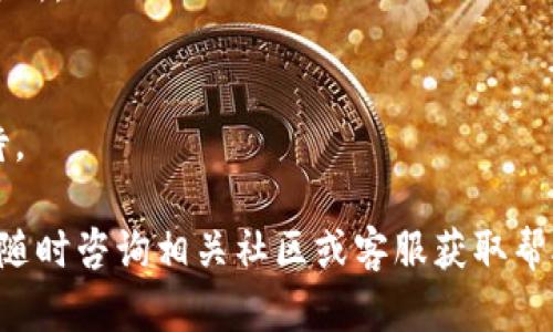 将T P钱包中的USDT提到火币（Huobi）交易所的过程相对简单，但需要注意安全和步骤的准确性。下面是详细的步骤介绍：

### 第一步：准备工作
在开始之前，请确保你已经在火币交易所上注册了账户，并且已经完成了身份验证。此外，你还需要在T P钱包中找到你的USDT。确保你的T P钱包为最新版本，以避免任何操作上的问题。

### 第二步：获取火币的USDT充值地址
1. 登录到你的火币账户。br
2. 在界面的上方，找到“资产”或“钱包”选项，点击进入。br
3. 找到USDT，点击充值按钮。br
4. 系统会显示一个USDT的充值地址。这是你需要将USDT发送到的地址。记住要选择正确的网络。例如，如果你的USDT是基于ERC20网络的，在充值地址旁边要显示“ERC20”。

### 第三步：从T P钱包发送USDT
1. 打开T P钱包，确保钱包已解锁。br
2. 在钱包界面，找到并点击USDT。br
3. 选择“发送”选项。br
4. 在地址栏中粘贴你从火币获取的充值地址。务必仔细核对，确保地址的准确性，任何错误可能导致资金的丢失。br
5. 输入要发送的USDT数量。br
6. 确认所有信息无误后，点击“发送”。br
7. T P钱包可能会要求你确认交易，按照提示完成验证手续。

### 第四步：等待确认
一旦交易被提交，你需要等待网络确认。这可能需要几分钟到十几分钟的时间，具体取决于选择的网络和当前的网络情况。你可以在T P钱包中查看交易的状态。

### 第五步：检查火币账户
在等待一段时间后，返回火币的平台，前往资产页面查看USDT是否已经到账。如果资金未及时到帐，请耐心等待，有时需要更长的确认时间。如果经过较长时间仍未到账，可以查看你的交易历史以确认交易是否成功。

### 第六步：完成交易
一旦你的USDT到账，你就可以在火币上进行交易或者进行其他操作，比如提现或者换取其他数字货币。确保在进行任何交易之前了解清楚相关手续费和交易规则。

### 注意事项
1. **安全性**：在进行任何数字货币的转账时，确保你使用的是安全、可信赖的钱包和交易所。br
2. **网络选择**：发送前务必确认你选择的网络与火币提供的地址匹配。br
3. **交易费用**：要注意在发送USDT时可能会产生交易费，确保余额充足. br
4. **交易确认**：由于区块链的特性，任何转账都涉及到一定的确认时间，建议多耐心等待。

以上就是将T P钱包的USDT提到火币的详细步骤，希望对你有所帮助！如有更多问题，欢迎随时咨询相关社区或客服获取帮助。