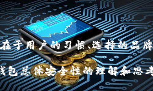 关于数字钱包安全性的问题，涉及到多个方面的考量，例如技术保障、用户习惯和市场环境等。虽然我无法直接提供关于特定钱包（如tp钱包）的安全评估，但可以从多个角度为你解析数字钱包的安全性和跑路问题。

数字钱包的基本概念
数字钱包，顾名思义，是一种存储数字货币的工具，就像我们生活中使用的钱包一样，方便我们日常交易。然而，数字钱包有其独特的技术架构，实际上是一种软件或应用程序，可以在手机、电脑等设备上使用。数字钱包可以存储多种加密货币，包括比特币、以太坊等，方便用户进行交易、购买商品或服务。

安全性分析
数字钱包的安全性主要体现在以下几个方面：

h41. 资产安全/h4
用户的数字资产存储在钱包中，最重要的就是防止黑客攻击和盗窃。很多钱包采用了先进的加密技术以及双重身份验证等措施，保障用户账户的安全。例如，冷钱包（即离线钱包）将资产存储在不与互联网连接的环境中，极大程度上降低了被攻击的风险。

h42. 用户习惯/h4
无论钱包多么安全，用户自身的安全意识也至关重要。许多事故发生在用户不小心泄露私钥、密码或者往钓鱼网站输错信息。如今，网络安全教育越来越被重视，很多钱包开发者也在持续提升用户的安全意识，定期发布安全提示，提醒用户不轻易点击不明链接，谨慎对待他人发来的请求。

h43. 市场诚信/h4
数字钱包市场上鱼龙混杂，众多钱包服务提供商层出不穷。一些不负责任的开发者可能在产品设计中留有后门，导致用户资产面临风险。因此，在选择数字钱包时，用户需要选择有良好口碑、可靠的开发团队和充足的用户基础的产品。用户的社区评价、使用反馈，也能帮助识别可靠钱包。

跑路风险
在数字货币的急速发展中，不乏一些项目因缺乏监管、团队不负责任而造成用户的资产损失，这就是大家所说的“跑路”。这里的“跑路”涉及多方面的因素：

h41. 项目背景/h4
每个数字钱包的背后都有其团队和技术支持。在选择使用某款钱包的时候，了解项目的背景、团队成员及其曾经的成就十分重要。有些项目表面上很光鲜，但背后缺乏真实的技术支撑和团队实力，极有可能在用户积累一定量资金后“蒸发”。

h42. 资金监管/h4
数字资产的去中心化特性决定了其不受传统金融机构的监管，一些钱包运营商可能未对用户资金进行明确的监管，使得投资者的资金一旦被挪用或遭遇黑客袭击，就无法追责。因此，用户在使用钱包时，需要充分意识到这种风险。

h43. 用户教育/h4
用户自身的教育和意识普遍偏低，也是导致跑路事件发生的原因之一。缺乏必要的知识与判断能力使得很多用户轻易相信一些虚假宣传，投资不明产品。为此，社区、媒体和开发者都有责任普及相关信息，提升用户的整体素养。

如何选择安全的钱包
如果你决定开始使用数字钱包，可以关注以下几点，帮助你选择一个相对安全的产品：

h41. 选择知名品牌/h4
选择行业内公认为安全的品牌，如Ledger、Trezor、Coinbase等。知名品牌通常具有良好的口碑和多年的市场经验，也更能保障产品质量和用户资金安全。

h42. 查阅用户反馈/h4
在使用之前，查看其他用户的评价和反馈，可以得到一定的参考。社交媒体和论坛上，用户的真实体验分享可能会揭示钱包的优缺点。

h43. 强化安全措施/h4
选择提供双重身份验证、多重签名等安全措施的钱包。在确保资产交易的灵活性时，提升安全性，也是一种明智之举。

总结
虽然数字钱包提供了新的财富管理方式，但用户需基于对其安全性的全面了解做出决定。安全和跑路风险的根源不仅在于技术层面，更在于用户的习惯、选择的品牌、以及市场的整体环境。愿每个用户都能在数字货币的世界中谨慎前行，安全掌握自己的资产。

聘请专业的财务顾问和进行深入的个人研究，都是确保你在数字货币市场中立足的有利之举。希望上述内容有助于你对tp钱包及数字钱包总体安全性的理解和思考。