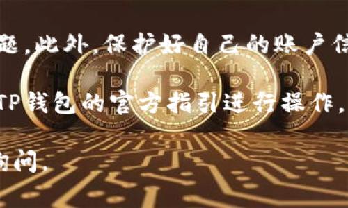 充值人民币到TP钱包的步骤通常如下，但请注意，具体步骤可能会因版本变化而有所不同，建议你查看TP钱包的官方说明或客服以获取最新信息。以下是一般的操作指南：

步骤一：下载并注册TP钱包
在开始充值之前，首先需要在手机应用商店（如App Store或安卓的应用宝）下载TP钱包应用程序。安装后，按照提示注册一个新账户。这通常需要提供手机号码和一些基本信息，确保你提供的信息真实有效。

步骤二：登录TP钱包
完成注册后，使用你的手机号码和密码登录TP钱包。在登录后，你将看到主界面，通常包含“钱包”、“充值”、“提现”等选项。

步骤三：选择充值方式
在TP钱包主界面，找到并点击“充值”按钮。这里会列出多种充值方式，包括但不限于银行卡充值、微信支付、支付宝等。选择你最方便的充值方式。

步骤四：输入充值金额
选择了充值方式后，系统会提示你输入充值金额。确认金额无误后，点击确认或下一步。不同的充值方式可能会有不同的限制条件，比如最小充值金额和手续费等。

步骤五：确认支付
根据你选择的充值方式，系统会引导你进行支付。例如，如果你选择用银行卡充值，可能需要输入银行卡信息和验证码；如果用微信或支付宝充值，则会跳转到相应的支付界面，按照提示完成支付。

步骤六：等待充值到账
支付完成后，返回TP钱包，通常充值会在几分钟内到账。如果长时间没有到账，可以查看TP钱包的交易记录，确认交易状态，必要时联系TP钱包客服进行查询。

注意事项
在充值过程中，请确保网络稳定，并保持TP钱包和支付应用是最新版本，以免出现技术问题。此外，保护好自己的账户信息，避免在不信任的网络环境下进行操作，以免造成损失。

以上步骤为一般流程，具体操作可能会因地区、版本及政策的不同而有变化。请务必遵循TP钱包的官方指引进行操作。

希望这个步骤指南能够帮助到你成功充值人民币到TP钱包！如果你有其他问题，请随时询问。