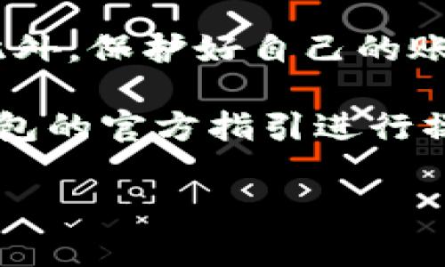 充值人民币到TP钱包的步骤通常如下，但请注意，具体步骤可能会因版本变化而有所不同，建议你查看TP钱包的官方说明或客服以获取最新信息。以下是一般的操作指南：

步骤一：下载并注册TP钱包
在开始充值之前，首先需要在手机应用商店（如App Store或安卓的应用宝）下载TP钱包应用程序。安装后，按照提示注册一个新账户。这通常需要提供手机号码和一些基本信息，确保你提供的信息真实有效。

步骤二：登录TP钱包
完成注册后，使用你的手机号码和密码登录TP钱包。在登录后，你将看到主界面，通常包含“钱包”、“充值”、“提现”等选项。

步骤三：选择充值方式
在TP钱包主界面，找到并点击“充值”按钮。这里会列出多种充值方式，包括但不限于银行卡充值、微信支付、支付宝等。选择你最方便的充值方式。

步骤四：输入充值金额
选择了充值方式后，系统会提示你输入充值金额。确认金额无误后，点击确认或下一步。不同的充值方式可能会有不同的限制条件，比如最小充值金额和手续费等。

步骤五：确认支付
根据你选择的充值方式，系统会引导你进行支付。例如，如果你选择用银行卡充值，可能需要输入银行卡信息和验证码；如果用微信或支付宝充值，则会跳转到相应的支付界面，按照提示完成支付。

步骤六：等待充值到账
支付完成后，返回TP钱包，通常充值会在几分钟内到账。如果长时间没有到账，可以查看TP钱包的交易记录，确认交易状态，必要时联系TP钱包客服进行查询。

注意事项
在充值过程中，请确保网络稳定，并保持TP钱包和支付应用是最新版本，以免出现技术问题。此外，保护好自己的账户信息，避免在不信任的网络环境下进行操作，以免造成损失。

以上步骤为一般流程，具体操作可能会因地区、版本及政策的不同而有变化。请务必遵循TP钱包的官方指引进行操作。

希望这个步骤指南能够帮助到你成功充值人民币到TP钱包！如果你有其他问题，请随时询问。