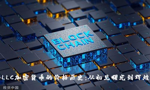 探秘LLC加密货币的价格历史：从初见曙光到辉煌巅峰