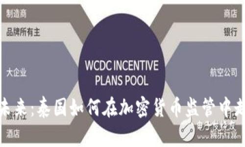 : 拥抱未来：泰国如何在加密货币监管中走在前列