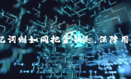 在讨论数字货币钱包时，“t p钱包”和“助记词”这两个概念都是非常重要的。下面是对它们的详细解释：

什么是TP钱包？
TP钱包，即“Trust Wallet”，是一款广受欢迎的去中心化数字钱包。这款钱包支持存储、管理和交易各种数字资产，包括主流的比特币、以太坊及其ERC-20代币。TP钱包的用户界面简洁直观，使得无论是新手还是资深玩家都能轻松上手。

TP钱包的优势
TP钱包不仅支持多种语言，还提供了出色的安全性。用户的私钥仅存储在本地设备中，而不是在中心化的服务器上，降低了被黑客攻击的风险。此外，TP钱包还支持去中心化交易所（DEX），让用户可以直接在钱包中进行资产交易，而不需要将资产转移到其他平台。正因如此，TP钱包被认为是安全性和便利性兼具的理想选择。

什么是助记词？
助记词，通常是由12个或24个单词组成的一组短语，用于帮助用户恢复他们的钱包。当用户创建TP钱包时，系统会生成一组助记词，以此来保证用户对数字资产的控制。这组单词的排列组合是独一无二的，通常是来自于一个特定的字典。

助记词的重要性
助记词在数字钱包中的重要性不言而喻。它不仅是访问和管理用户资产的钥匙，也是资产恢复的保障。倘若用户遗失了手机，或者需要更换设备，只要记住这组助记词，就可以很方便地恢复钱包，重新获取对资产的访问权限。因此，用户无人能替代的保存和妥善管理助记词显得至关重要。

如何安全地保存助记词？
安全地保存助记词是保障数字资产安全的关键。以下是一些建议：
ul
  listrong纸质记录：/strong将助记词写在纸上，妥善保存在安全的地方，避免放在电子设备上。/li
  listrong多重备份：/strong建议至少制作两份助记词的纸质备份，存放在不同的地点。/li
  listrong使用密码保护：/strong如果必须将助记词存储在电子设备上，确保使用加密的文本文件或密码管理器。/li
  listrong定期检查：/strong定期检查助记词的存储情况，确保没有被损坏或遗失。/li
/ul

结论
TP钱包和助记词是数字货币生态系统中不可或缺的组成部分。TP钱包提供了一个安全、便捷的平台，让用户能够自由地管理和交易数字资产。而助记词则如同把金钥匙，保障用户对自己资产的控制权。理解这两个概念并妥善管理，对于每一个数字资产的持有者都是至关重要的。

以上是对TP钱包和助记词的详细介绍，希望能帮助你更好地理解这两个重要的数字货币相关概念。