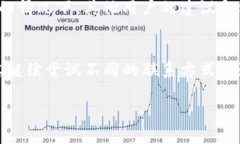 有许多原因可能导致您无