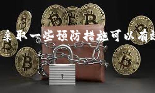 对于“火币提币到TP钱包找不到了”这一问题，我们可以分析并提供解决方案。下面是关于这一问题的详细解释和建议。

1. 了解TP钱包和火币的基本功能

TP钱包，作为一种便捷的数字货币钱包，允许用户存储和管理多种加密货币。而火币，一家知名的交易所，提供了一个平台供用户进行加密货币的交易与投资。当用户在火币进行提币操作时，他们通常会选择将资金转入TP钱包，希望能更方便地管理资产。

2. 提币可能出现的原因

如果您在将资金从火币提币到TP钱包后发现资产不翼而飞，这可能由几种情况引起：

stronga. 提币地址错误：/strong在提币时，每一个数字货币都需要准确的地址，如果您在填写TP钱包地址时出现了错误，资金可能会发送到错误的地址。

strongb. 网络拥堵：/strong在区块链上，交易需通过矿工验证。如果网络拥堵，您的交易处理可能会延迟。在这种情况下，请耐心等待，通常在几个小时后就能看到到账。

strongc. TP钱包尚未同步：/strong有时，TP钱包需要时间来同步区块链数据，如果您的账户显示为“无余额”，请查看是否已经同步完成。

3. 查找解决方案

在确认了提币地址和网络状况后，您可以按照以下步骤尝试找回您的资产：

stronga. 检查交易记录：/strong登录火币交易所，查看您的提币记录，确认交易是否成功，以及交易的区块链哈希值。这将帮助您追踪资金的流向。

strongb. 确认TP钱包的地址：/strong仔细核对您在火币提币时填写的TP钱包地址，确保没有任何错误。

strongc. 查看区块链浏览器：/strong使用相关区块链浏览器，输入您的交易哈希值，查看交易状态。通过区块链浏览器，您可以实时查看交易是否已经被确认及详细的交易信息。

4. 如何联系支持团队

如果上述方法仍然无法找回您的资产，建议联系火币或TP钱包的客服支持：

stronga. 火币客服：/strong火币提供了多种联系方式，包括在线客服和邮件支持，您可以详细描述问题，提供必要的交易信息。

strongb. TP钱包支持：/strongTP钱包也有相关的技术支持渠道，可以帮助用户解决提币和转账等技术问题。同样，准备好相关交易信息可以加快问题处理。

5. 如何防止未来问题的发生

最后，为了避免今后出现类似的问题，您可以采取以下预防措施：

stronga. 备份和记录：/strong在进行任何加密货币交易前，务必备份相关信息，包括钱包地址、交易记录等。

strongb. 小额测试：/strong在进行大额提币或转账时，可以先进行一个小额的测试转账，确认资金能够顺利到达目标钱包后再进行大额转账。

strongc. 定期更新钱包：/strong确保您的TP钱包软件是最新版本，以获取最安全和最佳的使用体验。

总结

提币到TP钱包后找不到资金的问题并不少见，但通过仔细的检查和适当的措施，您可以找回您的资产。此外，未来采取一些预防措施可以有效减少这类问题的发生。

如果您还有任何其他问题或需要进一步的帮助，请随时告知我们！