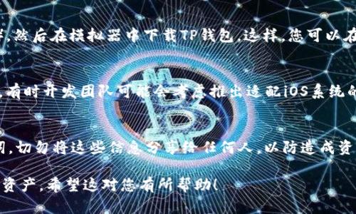 在苹果设备上，您无法直接下载安卓应用程序，比如TP钱包，因为苹果的iOS系统和安卓系统是不同的平台。不过，您可以通过以下几种方式来在苹果设备上管理和使用TP钱包。

方法一：使用桌面版TP钱包
TP钱包提供了网页版，您可以在您的苹果设备上通过浏览器访问TP钱包的官方网页，登录您的账户，进行相关的管理和交易操作。这种方式不需要下载任何应用程序，适合快速查看和管理。

方法二：使用应用商店搜索相似应用
尽管TP钱包本身不适用于iOS系统，您可以在App Store中搜索一些类似的加密货币钱包应用，如Coinbase Wallet、Trust Wallet等。将您的资产转移到这些可以在苹果设备上使用的钱包中，实现资产管理。

方法三：使用虚拟机或模拟器
如果您有一定的技术基础，您可以考虑在电脑上安装安卓模拟器（如BlueStacks），然后在模拟器中下载TP钱包。这样，您可以在电脑上体验TP钱包。请注意，这需要有合适的硬件支持以及对电脑版能耗的管理。

方法四：关注TP钱包的最新动态
定期查看TP钱包的官方网站和社交媒体，了解是否推出了iOS版本。由于市场需求，有时开发团队可能会考虑推出适配iOS系统的应用。

注意事项
无论您选择哪种方法，在管理您的数字资产时，务必要小心处理您的私钥和助记词。切勿将这些信息分享给任何人，以防造成资产损失。同时，确保您下载的任何应用都来自官方渠道，以确保安全性。

通过以上方式，您可以继续使用TP钱包或寻找到合适的替代应用来管理您的加密资产。希望这对您有所帮助！