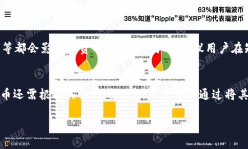 关于“TP钱包能买PIG币吗”的问题，TP钱包（TokenPocket）支持多种加密货币的交易和管理，而PIG币（Pig Finance）是基于区块链的一种数字货币。要确定TP钱包是否能够直接购买PIG币，需要了解以下几个方面。

1. TP钱包的特点
TP钱包是一款功能强大的数字货币钱包，用户可以通过它进行资产管理、代币交易以及参与去中心化金融（DeFi）项目等。TP钱包支持以太坊、火币生态链、波场等多个区块链网络，能够储存多种不同的代币。

2. PIG币的背景
PIG币（Pig Finance）是一种旨在让用户参与流动性挖矿和去中心化交易的代币。它基于以太坊区块链，具有一定的波动性和市场风险。用户在购买PIG币之前，应该了解其市场趋势、项目背景和潜在风险。

3. 如何在TP钱包中购买PIG币
直接在TP钱包中购买PIG币的功能可能并不一定存在，但用户可以通过以下步骤进行操作：
ol
    listrong获取USDT或其他主流数字货币：/strong用户可以先通过法币交易所购买USDT，然后转入TP钱包中。/li
    listrong使用去中心化交易所（DEX）：/strong在TP钱包内，用户可以使用去中心化交易所，如Uniswap或PancakeSwap，找到PIG币的交易对，进行兑换。/li
    listrong确认交易：/strong在完成兑换操作后，用户需要确认交易信息。例如，交易手续费、滑点等。/li
/ol

4. 风险提示
在购买任何加密货币之前，用户都应该了解相关风险。市场波动、项目背景、流动性情况等都会影响投资的安全性。同时，建议用户在知名平台进行资产管理，避免选择不明项目的交易链接，以避免潜在的诈骗风险。

总结
总的来说，TP钱包虽然支持多种代币的管理和交易，但用户是否能在其中直接购买PIG币还需根据具体情况而定。用户可以通过将其他数字货币兑换为PIG币的方法达到目的，但一定要做好足够的市场调研和风险控制。

希望这些信息能对你有所帮助，如果你还有其他问题，请随时问我！
