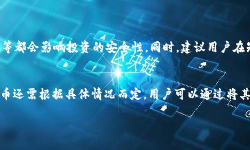 关于“TP钱包能买PIG币吗”的问题，TP钱包（TokenPocket）支持多种加密货币的交易和管理，而PIG币（Pig Finance）是基于区块链的一种数字货币。要确定TP钱包是否能够直接购买PIG币，需要了解以下几个方面。

1. TP钱包的特点
TP钱包是一款功能强大的数字货币钱包，用户可以通过它进行资产管理、代币交易以及参与去中心化金融（DeFi）项目等。TP钱包支持以太坊、火币生态链、波场等多个区块链网络，能够储存多种不同的代币。

2. PIG币的背景
PIG币（Pig Finance）是一种旨在让用户参与流动性挖矿和去中心化交易的代币。它基于以太坊区块链，具有一定的波动性和市场风险。用户在购买PIG币之前，应该了解其市场趋势、项目背景和潜在风险。

3. 如何在TP钱包中购买PIG币
直接在TP钱包中购买PIG币的功能可能并不一定存在，但用户可以通过以下步骤进行操作：
ol
    listrong获取USDT或其他主流数字货币：/strong用户可以先通过法币交易所购买USDT，然后转入TP钱包中。/li
    listrong使用去中心化交易所（DEX）：/strong在TP钱包内，用户可以使用去中心化交易所，如Uniswap或PancakeSwap，找到PIG币的交易对，进行兑换。/li
    listrong确认交易：/strong在完成兑换操作后，用户需要确认交易信息。例如，交易手续费、滑点等。/li
/ol

4. 风险提示
在购买任何加密货币之前，用户都应该了解相关风险。市场波动、项目背景、流动性情况等都会影响投资的安全性。同时，建议用户在知名平台进行资产管理，避免选择不明项目的交易链接，以避免潜在的诈骗风险。

总结
总的来说，TP钱包虽然支持多种代币的管理和交易，但用户是否能在其中直接购买PIG币还需根据具体情况而定。用户可以通过将其他数字货币兑换为PIG币的方法达到目的，但一定要做好足够的市场调研和风险控制。

希望这些信息能对你有所帮助，如果你还有其他问题，请随时问我！