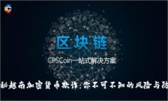 揭秘越南加密货币欺诈：