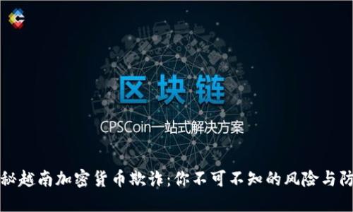 揭秘越南加密货币欺诈：你不可不知的风险与防范