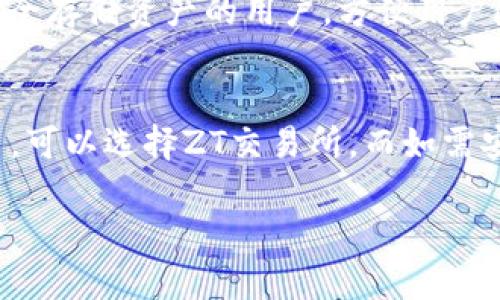 ZT交易所和TP钱包并不是一样的，它们各自有不同的功能和用途。以下是两者的详细比较：

ZT交易所的定义与功能
ZT交易所（ZT Exchange）是一种数字资产交易平台，允许用户进行各种加密货币的买卖和交易。在这个平台上，用户可以使用法币（如美元、人民币）购买加密货币，也可以在不同的加密货币之间进行交易。
ZT交易所通常提供多种功能，包括但不限于市场交易、杠杆交易、期货交易等。同时，ZT交易所也可能拥有自己的代币，以促进平台内的交易或者提供其他福利。

TP钱包的定义与功能
TP钱包（Trust Wallet）是一种数字资产钱包，用于存储、管理和发送不同种类的加密货币。与交易所不同，钱包的主要目的不是交易，而是安全地保存用户的数字资产。TP钱包支持多种加密货币，并提供方便的界面，让用户能够轻松地进行各种操作。
TP钱包是用户在交易所进行交易时所需的工具之一。用户需将资金从交易所转移至钱包，以实现更高的安全性和控制。同时，TP钱包的设计通常优先考虑安全性，例如私钥的本地储存等。

ZT交易所与TP钱包的比较
1. **功能不同**：ZT交易所是一个交易平台，而TP钱包是一个数字资产的存储工具。用户在ZT上可以买卖加密货币，而在TP上则是存放和管理这些资产。
2. **安全性**：虽然ZT交易所也有安全措施，但由于交易所存在被攻击的风险，相对而言，TP钱包的安全性更高，因为资金主要保存在用户的设备上，减小了被黑客攻击的风险。
3. **使用场景**：ZT交易所适合频繁交易的用户，因为它提供了全面的交易工具和功能。而TP钱包更适合需要长期持有和安全存储资产的用户，方便用户随时发送或接收加密货币。

总结
总的来说，ZT交易所与TP钱包在功能上有着明显的区别。用户在进行加密货币投资时，应该清楚自己的需求，如果是频繁交易，可以选择ZT交易所，而如需安全存储，则应选择TP钱包。两者其实可以相辅相成，用户可以在ZT交易所进行交易，然后将资产转移至TP钱包进行安全保存。

如果你对ZT交易所和TP钱包还有具体的问题，或者想更深入地了解其中某一方面，请继续提问！