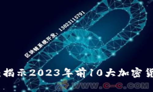 踏上财富之路：揭示2023年前10大加密货币的投资机会