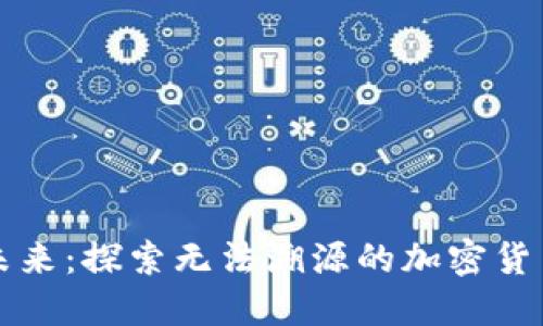 解密未来：探索无法溯源的加密货币世界