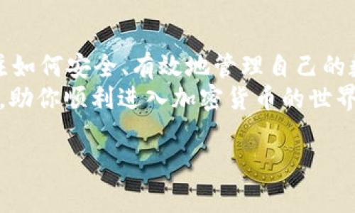 充值HT币到TP钱包是一项相对简单的操作。以下是详细的步骤指南和注意事项：

步骤一：准备工作
在开始之前，确保你已经下载并安装了TP钱包。TP钱包是一款流行的数字货币钱包，用户可以方便地在上面管理多种加密货币。此外，你需要在币安等交易所上购买HT币，确保你有一个支持HT币的账户。

步骤二：购买HT币
首先，打开你的交易账户，进入市场页面。在搜索框中输入“HT”以找到火币交易所的HT币。在选择购买HT币时，仔细观察市场行情，选择一个合适的时机进行交易。建议使用稳定的交易对，如USDT/HT，确保交易的流动性和顺利。

步骤三：提币至TP钱包
一旦你在交易所购买了HT币，接下来是提币到你的TP钱包。首先，登录你的TP钱包，在“资产”页面中找到HT币，并点击“接收”以获取你的钱包地址。将这个地址复制下来。
然后，返回交易所，找到“提币”或“提现”选项。在提币页面中，粘贴刚才复制的TP钱包地址，输入要提取的HT币数量，确认无误后提交。请注意，提币时可能需要进行身份验证或提供交易密码。

步骤四：确认交易信息
在交易所提交提币申请后，检查交易信息并确认。一般情况下，提币会有区块链确认时间，因此需要耐心等待。在交易所的资产页面可以查看提币状态，如果显示为“处理中”，就表示你的请求正在处理。

步骤五：查看TP钱包中的HT币
一旦区块链确认提币完成，返回TP钱包查看你的HT币余额。通常情况下，这个过程不会超过30分钟，但具体时间取决于网络的繁忙程度。

注意事项
在进行任何交易前，一定要确保所输入的钱包地址准确无错误，因为加密货币交易是不可逆的。如果输入错误，可能导致资产永久丢失。
此外，建议定期更新你的TP钱包版本，确保使用最新的安全协议以保护你的资产安全。并且在进行大额交易时，可以考虑先进行小额测试，以确保操作顺利。

总结
通过以上步骤，你可以顺利将HT币充值到TP钱包中。随着加密货币的普及，越来越多的人开始关注如何安全、有效地管理自己的数字资产，掌握这些基本操作对于每个投资者来说都是至关重要的。
如有任何疑问，欢迎咨询相关客户支持或查阅TP钱包的帮助文档，他们将为你解答任何技术问题，助你顺利进入加密货币的世界。

希望这些信息能够帮助你顺利地将HT币充值到TP钱包里，享受加密货币带来的便利。