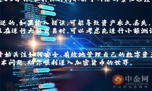 充值HT币到TP钱包是一项相对简单的操作。以下是详细的步骤指南和注意事项：

步骤一：准备工作
在开始之前，确保你已经下载并安装了TP钱包。TP钱包是一款流行的数字货币钱包，用户可以方便地在上面管理多种加密货币。此外，你需要在币安等交易所上购买HT币，确保你有一个支持HT币的账户。

步骤二：购买HT币
首先，打开你的交易账户，进入市场页面。在搜索框中输入“HT”以找到火币交易所的HT币。在选择购买HT币时，仔细观察市场行情，选择一个合适的时机进行交易。建议使用稳定的交易对，如USDT/HT，确保交易的流动性和顺利。

步骤三：提币至TP钱包
一旦你在交易所购买了HT币，接下来是提币到你的TP钱包。首先，登录你的TP钱包，在“资产”页面中找到HT币，并点击“接收”以获取你的钱包地址。将这个地址复制下来。
然后，返回交易所，找到“提币”或“提现”选项。在提币页面中，粘贴刚才复制的TP钱包地址，输入要提取的HT币数量，确认无误后提交。请注意，提币时可能需要进行身份验证或提供交易密码。

步骤四：确认交易信息
在交易所提交提币申请后，检查交易信息并确认。一般情况下，提币会有区块链确认时间，因此需要耐心等待。在交易所的资产页面可以查看提币状态，如果显示为“处理中”，就表示你的请求正在处理。

步骤五：查看TP钱包中的HT币
一旦区块链确认提币完成，返回TP钱包查看你的HT币余额。通常情况下，这个过程不会超过30分钟，但具体时间取决于网络的繁忙程度。

注意事项
在进行任何交易前，一定要确保所输入的钱包地址准确无错误，因为加密货币交易是不可逆的。如果输入错误，可能导致资产永久丢失。
此外，建议定期更新你的TP钱包版本，确保使用最新的安全协议以保护你的资产安全。并且在进行大额交易时，可以考虑先进行小额测试，以确保操作顺利。

总结
通过以上步骤，你可以顺利将HT币充值到TP钱包中。随着加密货币的普及，越来越多的人开始关注如何安全、有效地管理自己的数字资产，掌握这些基本操作对于每个投资者来说都是至关重要的。
如有任何疑问，欢迎咨询相关客户支持或查阅TP钱包的帮助文档，他们将为你解答任何技术问题，助你顺利进入加密货币的世界。

希望这些信息能够帮助你顺利地将HT币充值到TP钱包里，享受加密货币带来的便利。