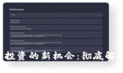 解锁加密货币投资的新机