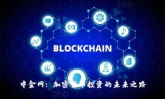 中金网: 加密货币投资的未