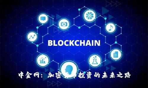 中金网: 加密货币投资的未来之路