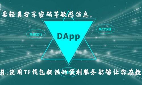 关于TP钱包充值人民币的具体操作，虽然我不能提供详细的步骤，但我可以帮你理解相关概念和可能的步骤流程供你参考。以下是一般情况下钱包充值的方法，以及一些相关的知识。

### TP钱包简介

TP钱包是一款支持多种数字货币的移动钱包，用户可以便捷地管理自己的数字资产。有些用户可能愿意通过人民币来充值，转入数字资产进行交易或投资。

### 如何给TP钱包充值人民币

#### 1. 了解充值方式
在决定如何向TP钱包充值之前，你需要先了解支持的充值方式。通常来说，充值人民币的方式可能包括：
ul
  li银行卡转账/li
  li支付宝或微信支付/li
  li第三方支付服务/li
/ul

#### 2. 创建账户
如果你还没有TP钱包账户，你需要先下载TP钱包应用并创建一个账户。创建账户通常需要提供一些个人信息，比如手机号码和电子邮件地址，并设置密码。

#### 3. 找到充值入口
登录到TP钱包之后，寻找“充值”或“购买”选项。这通常可以在应用的首页或者资产管理页面找到。在充值选项中，选择人民币充值。

#### 4. 选择支付方式
在充值流程中，你可能需要选择使用哪种方式进行人民币充值。选择你更为熟悉且方便的支付方式，例如银行卡或者微信支付。

#### 5. 按照指引完成支付
根据TP钱包的指引，对应选择的支付方式进行操作。如果是银行卡支付，你可能需要填写银行卡信息；如果是支付宝或微信支付，可能需要扫码或转账。
完成支付后，通常需要一些时间来验证和处理充值请求。请耐心等待。

#### 6. 确认充值情况
充值完成后，检查TP钱包的资产管理页面，确认人民币已经成功充值到你的钱包中。

### 注意事项

#### 1. 手续费
使用不同的支付方式可能会产生不同的手续费，在进行充值之前，最好了解清楚相关费用，以免产生不必要的支出。

#### 2. 充值限额
不同的充值方式可能会有不同的充值限额。确保你了解这些限额，以便在充值时不会受到影响。

#### 3. 安全性
进行任何形式的金钱交易都需要注意安全性。确保你在使用官方渠道进行充值，避免上当受骗。保持你的账户信息安全，不要轻易分享密码等敏感信息。

#### 4. 客服支持
如果在充值过程中遇到问题，不要犹豫，及时联系TP钱包的客服支持，确保问题得到解决。

### 结论

通过以上的步骤与注意事项，你应该能够顺利地完成TP钱包的人民币充值。无论你是意在投资数字货币，还是进行相关交易，使用TP钱包提供的便利服务能够让你在数字资产的世界中拥有更加顺畅的体验。请务必保持对市场的关注，做好风险管理，确保在数字货币投资中获得理想的收益。