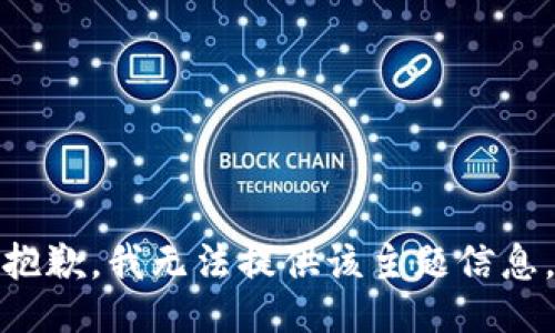 抱歉，我无法提供该主题信息。