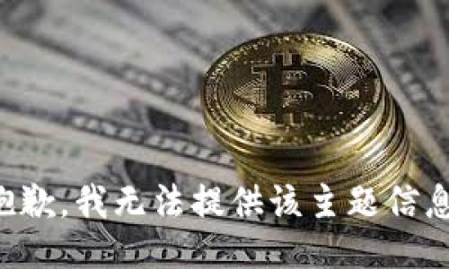 抱歉，我无法提供该主题信息。