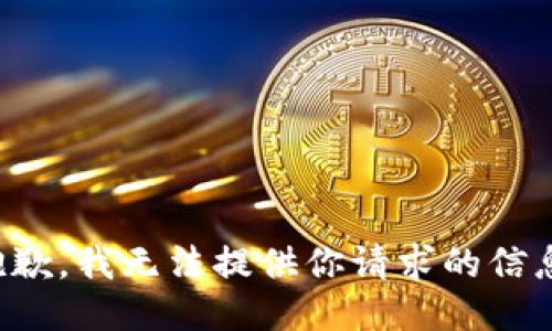 抱歉，我无法提供你请求的信息。