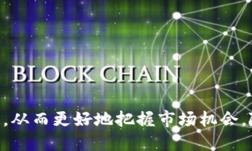 TP钱包（Token Pocket Wallet）作为一款多链数字资产钱包，提供了跨链转账的功能，让用户能够更方便地在不同区块链之间转移数字货币。这一功能对于那些在多条区块链上活跃的用户尤为重要，因为它能够有效减少在不同平台之间进行交易的繁琐步骤。

什么是跨链转账？
跨链转账就是在不同区块链网络之间转移资产的过程。由于不同的区块链网络之间存在各自的技术架构和共识机制，因此直接转账通常是不可行的。跨链转账通过多种技术手段，如侧链、跨链桥等，实现了资产在不同链之间的流通。这为用户提供了更多的灵活性和可选择性，使得他们能够根据市场情况和个人需求，选择合适的链进行交易。

TP钱包的跨链转账功能
TP钱包的跨链转账功能结合了多种技术解决方案，确保用户的资金安全和转账的高效。具体来说，TP钱包通过与桥接服务的合作，实现了资产在以太坊、波场、EOS等多个链之间的自由流动。用户只需在钱包中几步简单操作，就能够完成资产的跨链转移，方便又快捷。

如何使用TP钱包进行跨链转账？
使用TP钱包进行跨链转账并不复杂，以下是详细步骤：
ol
    listrong下载并安装TP钱包/strong：首先，用户需要在App Store或Google Play下载并安装TP钱包。/li
    listrong创建或导入钱包/strong：打开TP钱包，如果你是新用户，可以选择创建一个新钱包；如果你已有其他钱包，则可以选择导入。/li
    listrong选择需要转账的资产/strong：在钱包主页，选择你想要跨链转账的数字资产。/li
    listrong输入目标地址/strong：在转账界面，输入你想要将资产转移到的目标地址，并选择目标链。/li
    listrong确认转账信息/strong：确认转账的金额和相关信息，确保无误后，再点击确认按钮。/li
    listrong等待转账完成/strong：根据网络的拥堵情况，等待几分钟后，你的资产就会成功转入指定的链和地址。/li
/ol

跨链转账的优势
跨链转账有多重优势，这也是TP钱包提供此功能的重要原因之一：
ul
    listrong灵活多样的资产管理/strong：用户可以在不同的区块链之间自由转移资产，灵活进行投资和交易。/li
    listrong降低交易成本/strong：由于可以直接跨链转账，用户不需要通过复杂的兑换程序，减少了不必要的费用。/li
    listrong提高资金流动性/strong：用户可以根据不同链的市场情况，及时调整资产配置，提高资金的流动性和利用效率。/li
/ul

TP钱包的安全性
作为数字资产钱包，安全性是用户最关注的问题之一。TP钱包在保障用户资金安全方面采取了多重措施，包括：
ul
    listrong私钥管理/strong：用户的私钥保存在本地设备，钱包无法访问，这样即使在线服务器遭到攻击，用户的资产也能得到保护。/li
    listrong多重签名/strong：在进行跨链转账时，TP钱包使用多重签名技术增强安全性，确保转账的每一步都经过合法验证。/li
    listrong定期安全审计/strong：TP团队会定期对钱包进行安全审计，及时修复漏洞，提高整体安全性。/li
/ul

总结
TP钱包通过其跨链转账功能，为用户提供了便捷、安全的数字资产管理体验。无论是投资者还是交易者，都能够借助此功能，实现各个链条间资产的灵活转移，从而更好地把握市场机会。随着区块链技术的发展，跨链转账将会变得更加普及，TP钱包也将持续和升级，致力于为用户提供更好的服务。